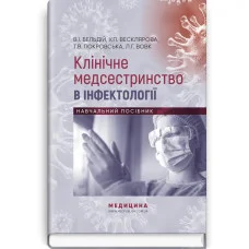 Клиническое медсестринство в инфектологии: учебное пособие. В.И. Бельдий, В.П. Вескляровой, Т.В. Покровск (ук