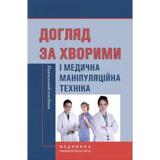 Уход за больными и медицинская манипуляционная техника / Л.М. Ковальчук, О.В. Кононов, Л.С. Савка и др. — 4-е издание