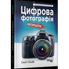 Цифрова фотографія. Фоторецепти. Скотт Келбі. (тв. паліт.)