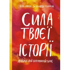 Сила твоєї історії.Звільни свій внутрішній голос. Ель Луна Сьюзі Геррік
