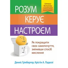 Розум керує настроєм. Як покращити своє самопочуття, змінивши спосіб мислення. Денніс Грінбергер.(укр.мова)