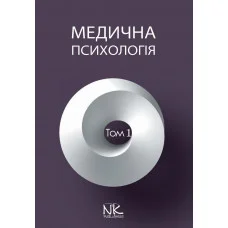 Медична психологія. Т. 1. Загальна медична психологія. Пилягіна Р. Я. (за ред.)