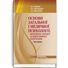 Основи загальної і медичної психології, психічного здоров’я та міжособового спілкування.Губенко І.Я.