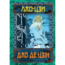 Дао Де Цзін. Лао Цзи (тв. паліт.)