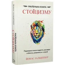 Маленька книга стоїцизму. Перевірена часом мудрість, що дарує стійкість, упевненість і спокій. Й. Зальцґебер