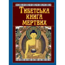 Тибетська книга мертвих (тв. паліт.)
