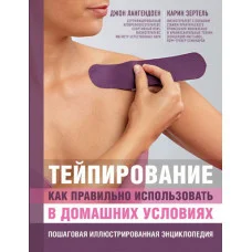 Тейпування. Як правильно використовувати в домашніх умовах. Покрокова ілюстрована енциклопедія. Джон Лангендоен, Карін Зертель.