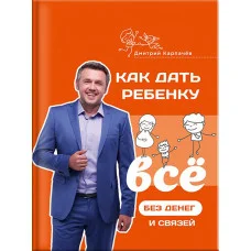 Как дать ребенку все без денег и связей. Дмитрий Карпачев (твердый переплет)