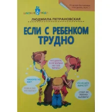 Если с ребенком трудно. Л. Петрановская (мягк. обл.)