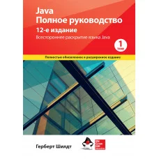 Java. Повне керівництво 12-е видання Герберт Шилдт. 1й том.