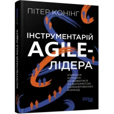 Инструментарий agile-лидера (на украинском языке)