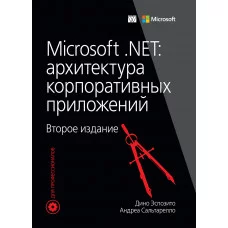 Microsoft .NET: архітектура корпоративних. Діно Еспозіто, Андреа Сальтарелло