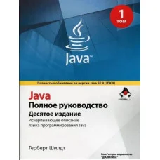 Java. Повне керівництво. 10-е видання. Том 1. Герберт Шилдт.