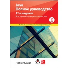 Java. Повне керівництво, 12-е видання, том 2. Герберт Шилдт.