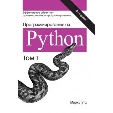 Програмування на Python. Том 1. 4-е видання. Марк Лутц.