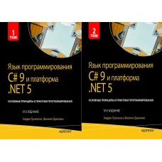Мова програмування C# 9 і платформа.NET 5.. 10-й лід. Троелсен Е. Джепкис Ф. Комплект книг.