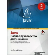 Java. Повне керівництво. 10-е видання. Том 2. Герберт Шилдт.