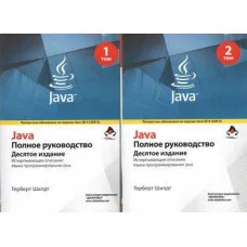Java. Повне керівництво. 10-е видання в 2-их томах Герберт Шилдт (комплект книг)