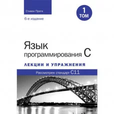 Мова програмування C. Лекції та вправи. Том 1 (6-те видання).Стівен Прата.