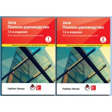 Java. Повне керівництво 12-е видання Герберт Шилдт. 1й і 2й том (комплект книг)