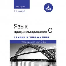 Мова програмування C. Лекції та вправи. Том 2 (6-те видання). Стівен Прата.