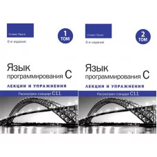 Мова програмування C. Лекції та вправи. У двох томах, 6-те видання. Стівен Прата