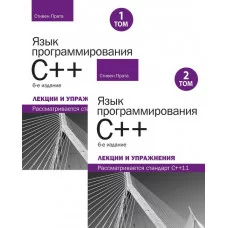 Мова програмування C++. Лекції та вправи, у двох томах, 6-те видання. Стівен Прата