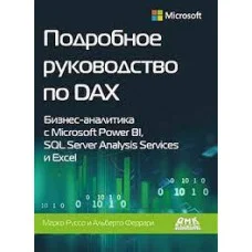 Докладний підручник з DAX. Феррарі А., Руссо М.