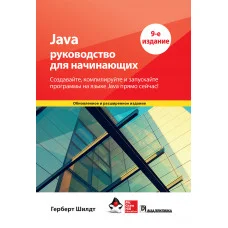 Java: посібник для початківців 9-е видання. Герберт Шилдт.