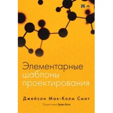 Елементарні шаблони проектування. Джейсон Мак-Колм Сміт.