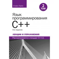 Мова програмування C++. Лекції та вправи, том 2, 6-те видання. Стівен Прата