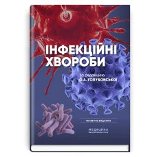Инфекционные заболевания: учебник. О.А. Голубовская, М.А. Андрейчин, А.В. Шкурба и др. 4-е издание(укр.язык.)
