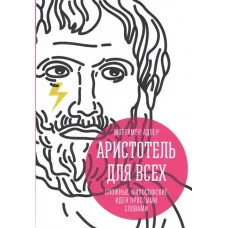 Аристотель для всіх. Складні філософські ідеї простими словами. Мортімер Адлер