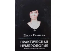 Практична нумерологія. Галієва Галія