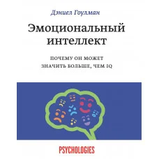 Емоційний інтелект. Чому він може означати більше, ніж IQ. Деніел Гоулман.