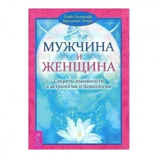 Мужчина и Женщина. Секреты взаимности в астрологии и психологии. Хайо Банцхаф