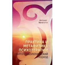Онтопсихология. Практика и метафизика психотерапии. Менегетти А. (мягк. обл)
