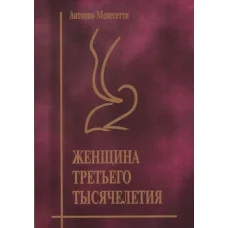 Женщина третьего тысячелетия. Антонио Менегетти. (мяг. переплет)