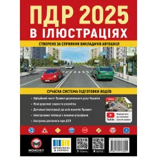 Правила дорожнього руху України 2025. Ілюстрований навчальний посібник.