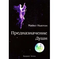 Предназначение души. Ньютон Майкл