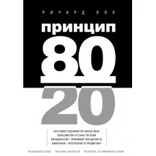 Принцип 80/20. Річард Кох. (тверда палітурка)