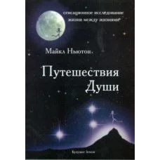 Путешествия Души. Майкл Ньютон