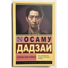 Человек недостойный. Дадзай Осаму (эксклюзивная классика)