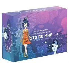 Це в мені. Жіночі образи. Метафоричні карти.