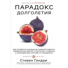 Парадокс долголетия. Стівен Гандрі (м'який. обл.)