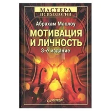 Мотивация и личность. 3-е издание. Маслоу А. (мягкая обложка)