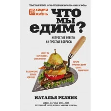 Що ми їмо? Наталія Різає. (тв. пер.)