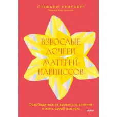 Дорослі дочки матерів-нарцисів. Стефані Крісберг. (м'як. обкл.)