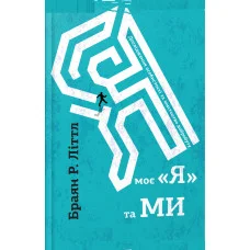 Я, мое «я» и мы. Брайан Литтл. (мягкая обкл, укр. язык)