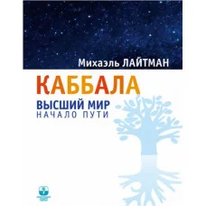Каббала: высший мир. Начало пути. М. Лайтман